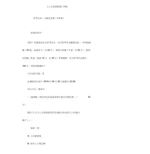 人力资源管理国开统设网考形考任务一习题与答案(1-5章)(20201127214300)