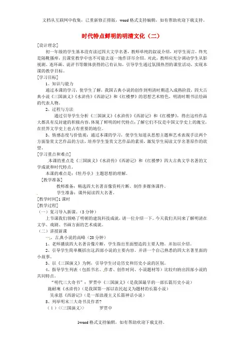 七年级历史下册第三单元第22课时代特点鲜明的明清文化二教案新人教版