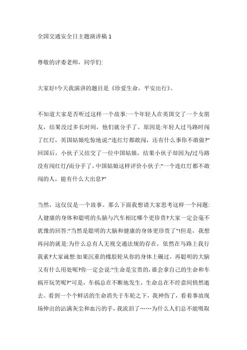 2020年全国交通安全日主题的演讲稿发言稿五篇