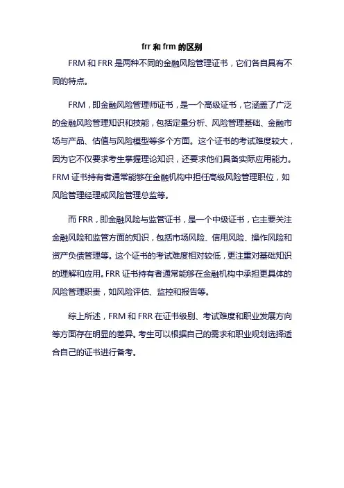frr和frm的区别