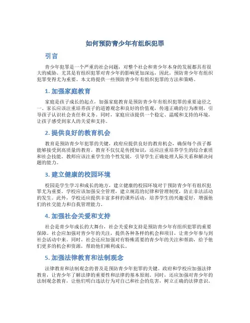如何预防青少年有组织犯罪