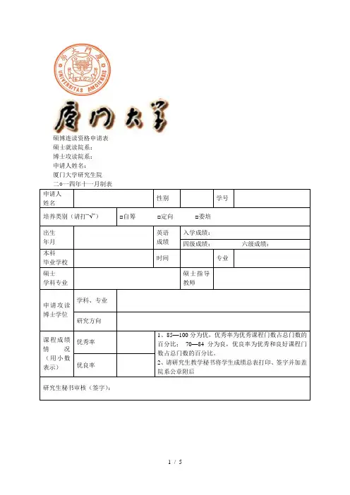 硕博连读资格申请表