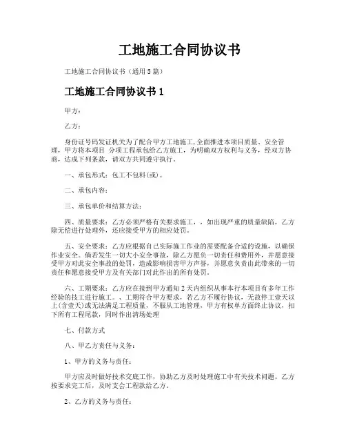 工地施工合同协议书