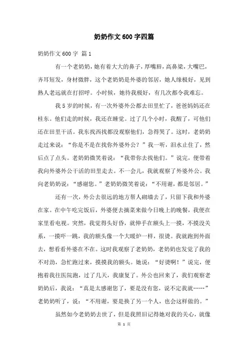 奶奶作文600字四篇