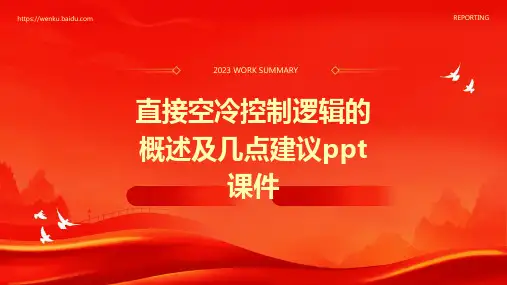 直接空冷控制逻辑的概述及几点建议PPT课件