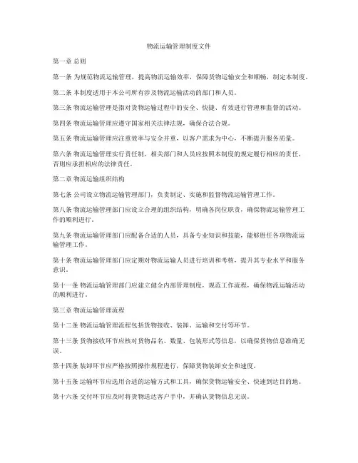 物流运输管理制度文件