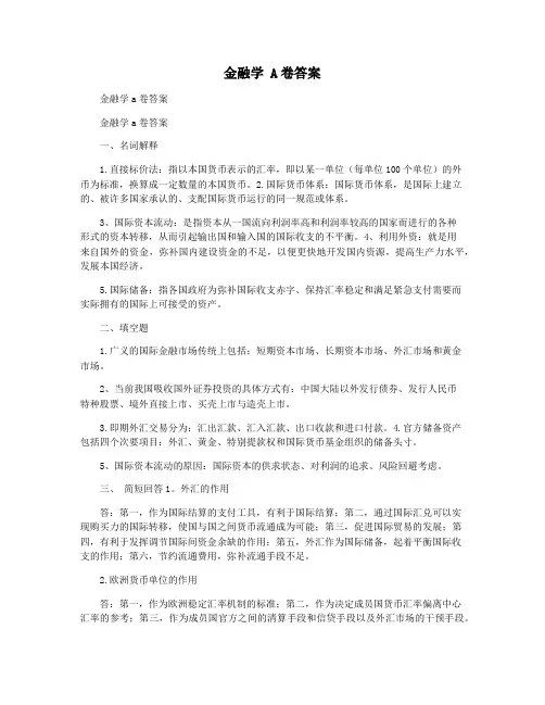 金融学 A卷答案