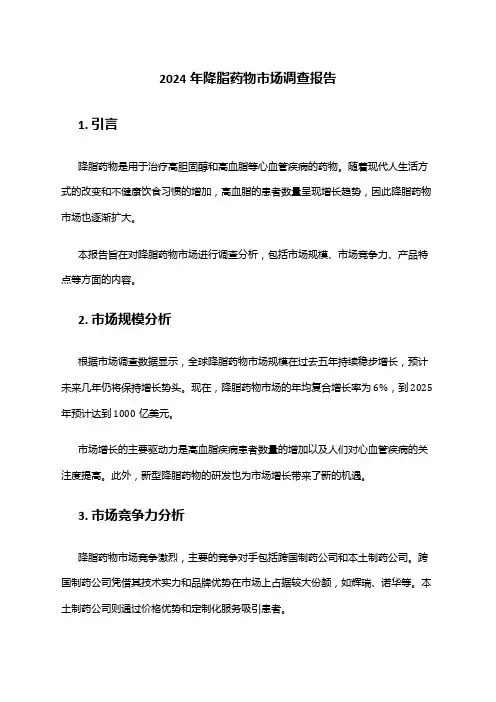 2024年降脂药物市场调查报告