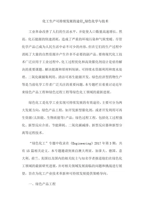 化工生产可持续发展的途径_绿色化学与技术