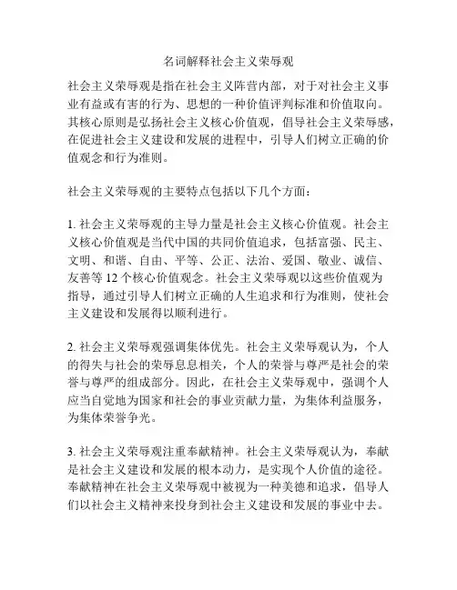 名词解释社会主义荣辱观