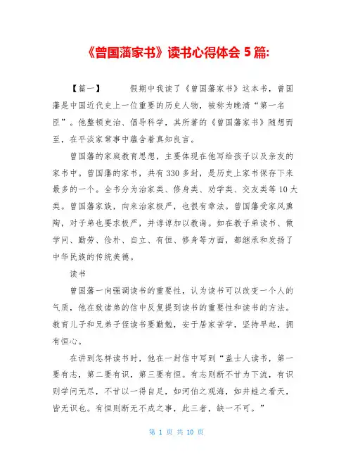 《曾国藩家书》读书心得体会5篇-