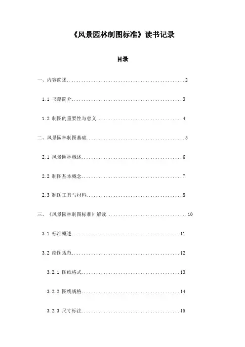 《风景园林制图标准》札记
