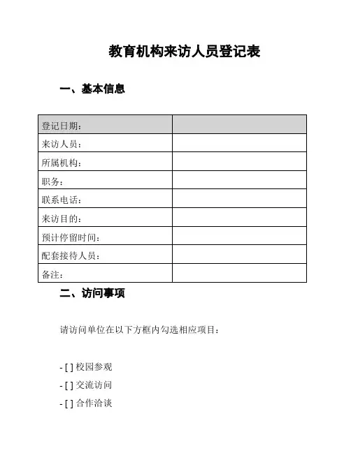 教育机构来访人员登记表