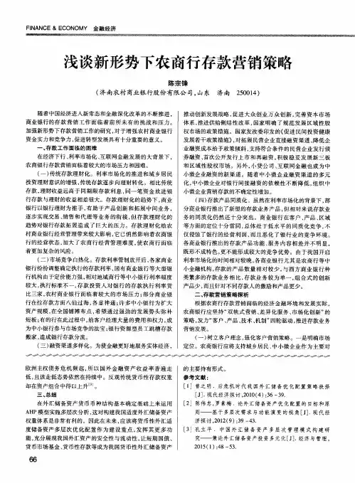 浅谈新形势下农商行存款营销策略