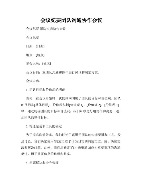会议纪要团队沟通协作会议
