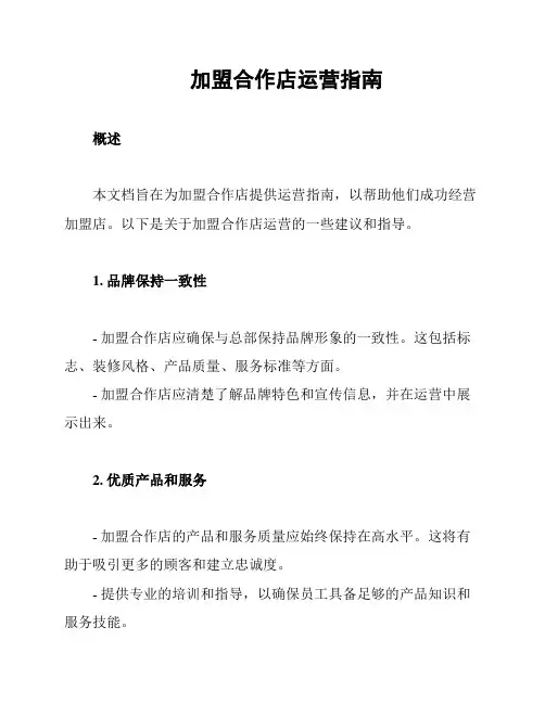加盟合作店运营指南
