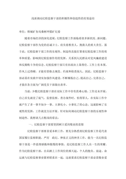 浅谈调动纪检监察干部的积极性和创造性的有效途径