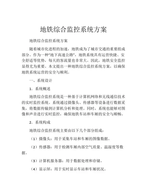 地铁综合监控系统方案
