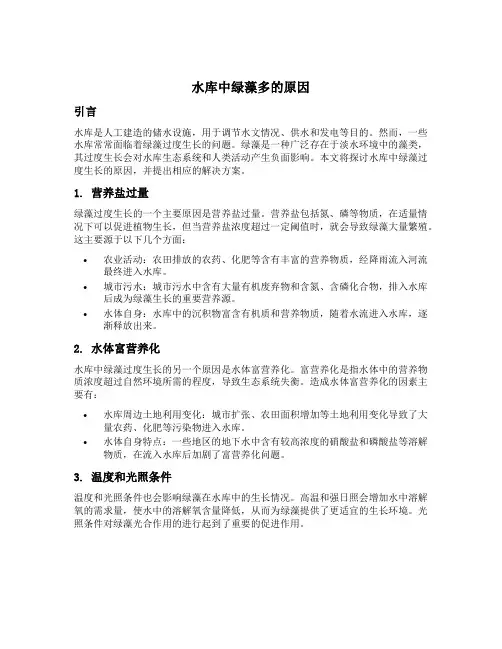 水库中绿藻多的原因