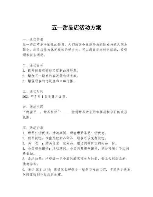 五一甜品店活动方案