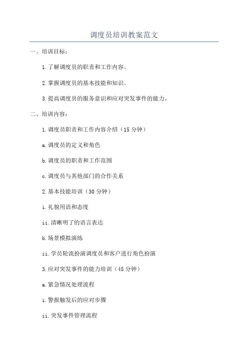 调度员培训教案范文