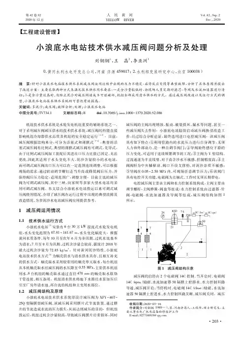 小浪底水电站技术供水减压阀问题分析及处理