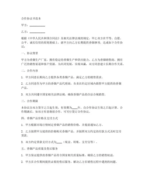 香烟长期合作协议书范本