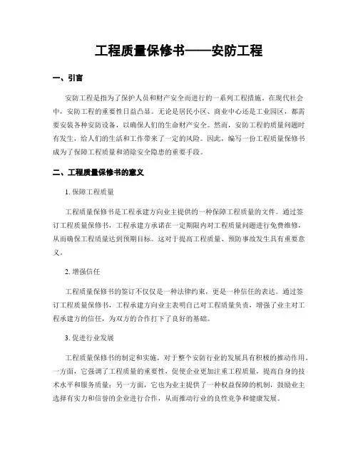 工程质量保修书——安防工程
