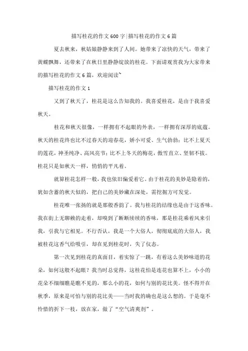描写桂花的作文600字-描写桂花的作文6篇