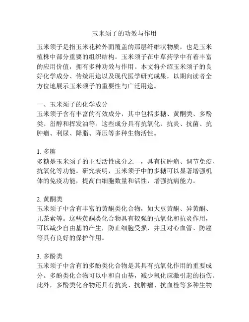 玉米须子的功效与作用