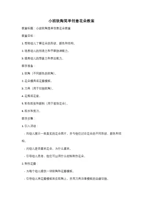 小班软陶简单创意花朵教案