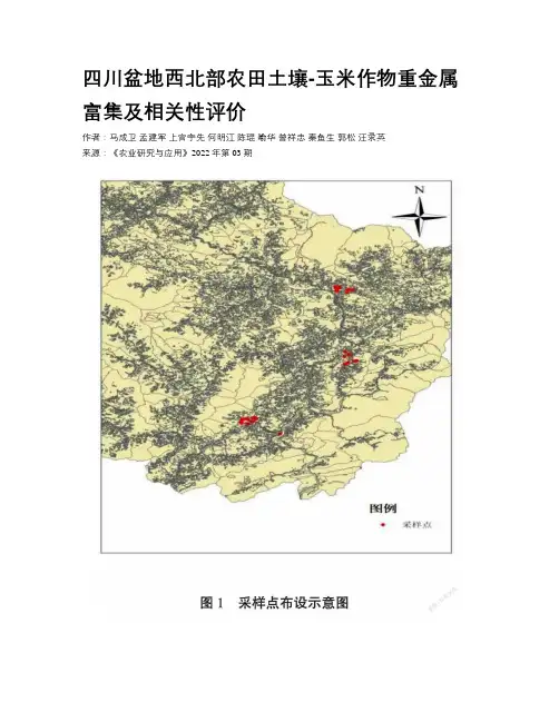 四川盆地西北部农田土壤-玉米作物重金属富集及相关性评价