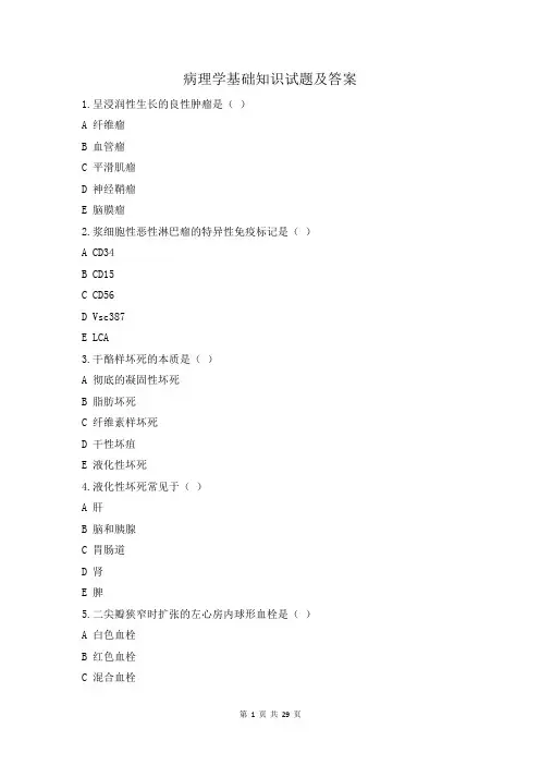 病理学基础知识试题及答案
