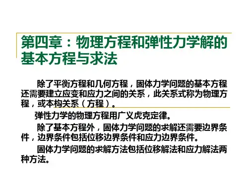 第四章：物理方程和弹性力学解的基本方程与求法