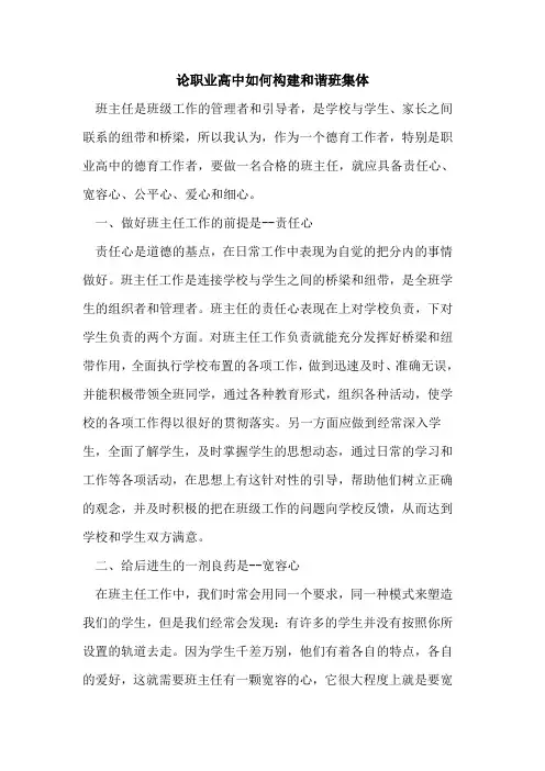 论职业高中如何构建和谐班集体