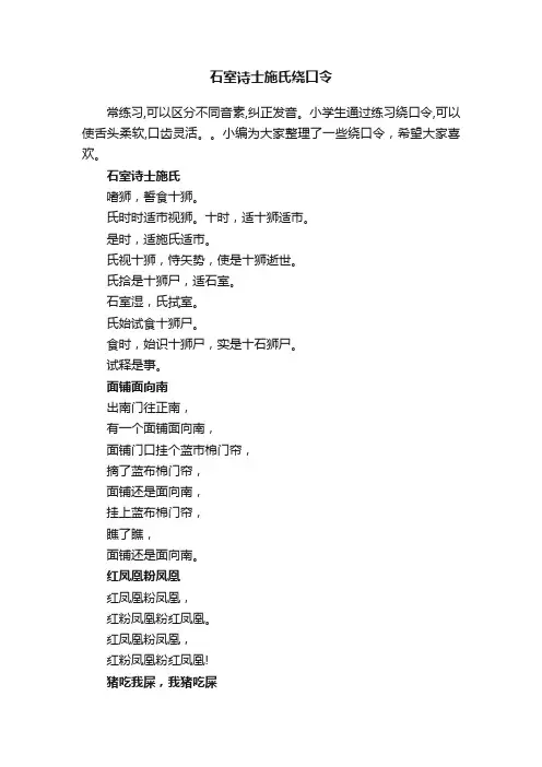 石室诗士施氏绕口令