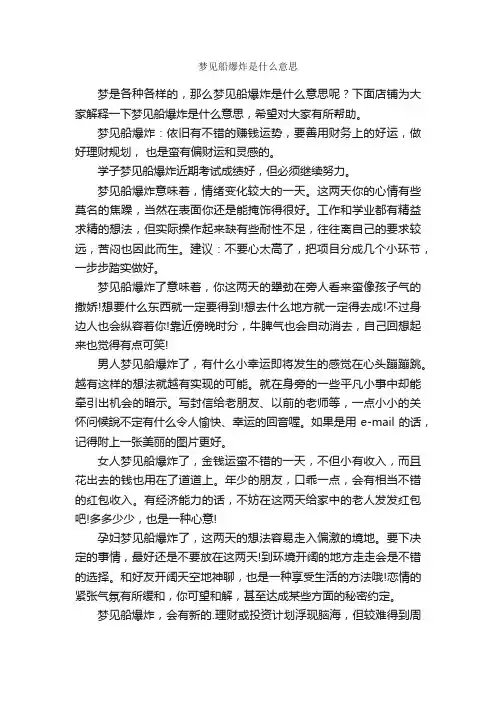 梦见船爆炸是什么意思
