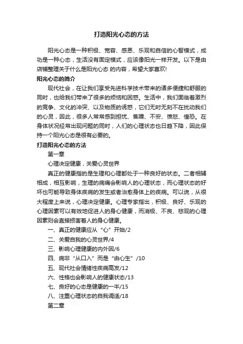 打造阳光心态的方法