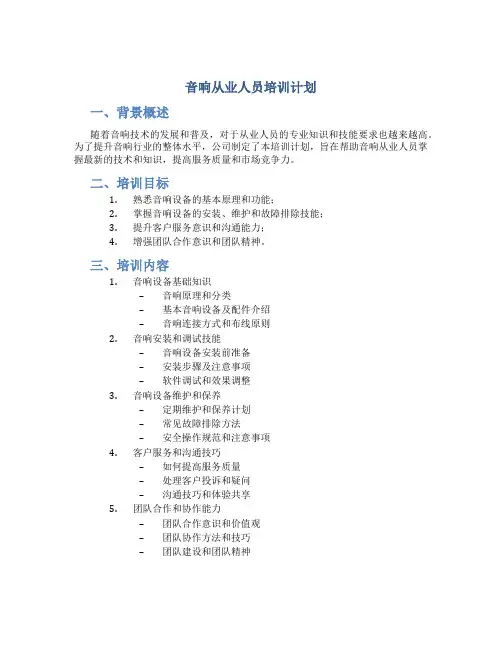 音响从业人员培训计划