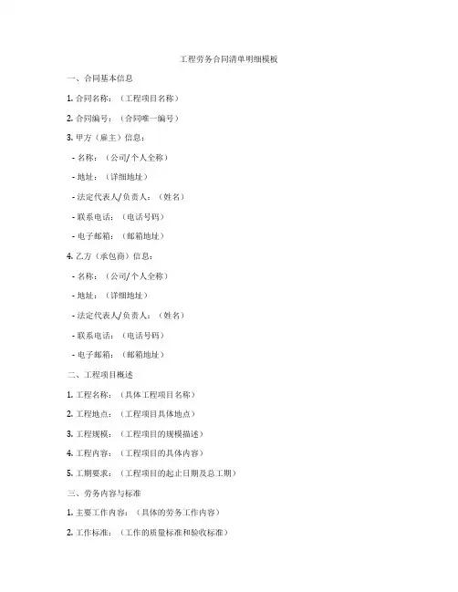 工程劳务合同清单明细模板