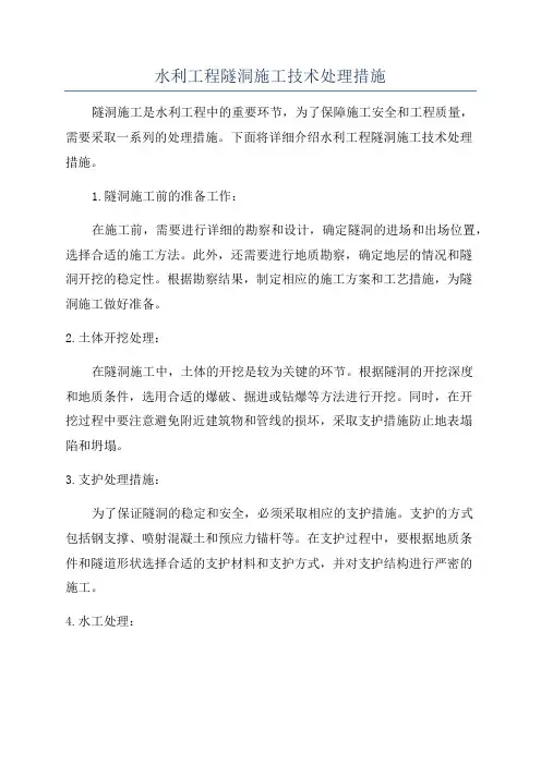 水利工程隧洞施工技术处理措施