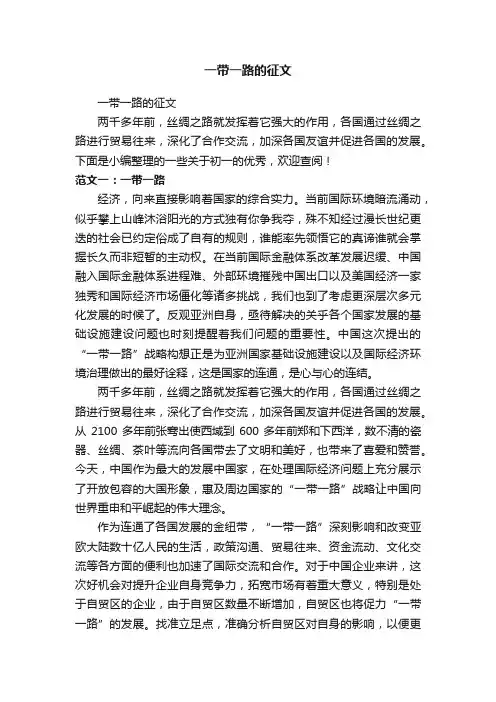 一带一路的征文