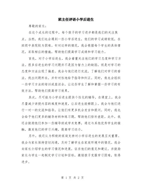 班主任评语小学后进生