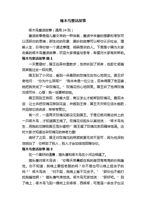 啄木鸟童话故事（通用24则）