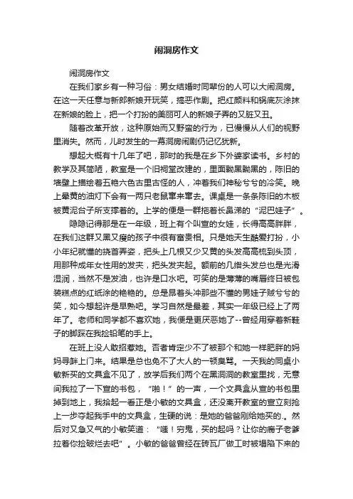 闹洞房作文