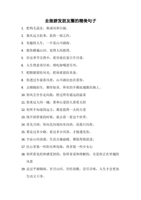 去旅游发朋友圈的精美句子