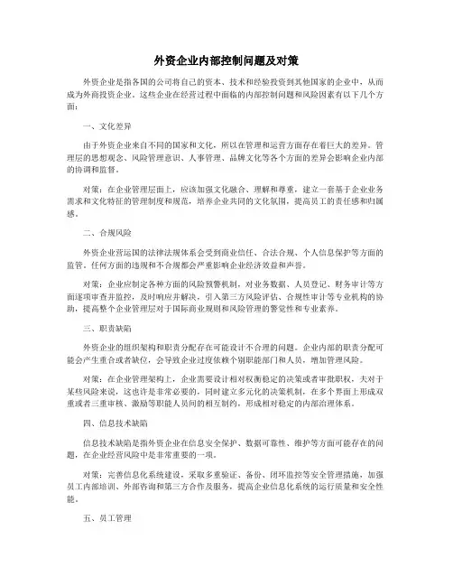 外资企业内部控制问题及对策