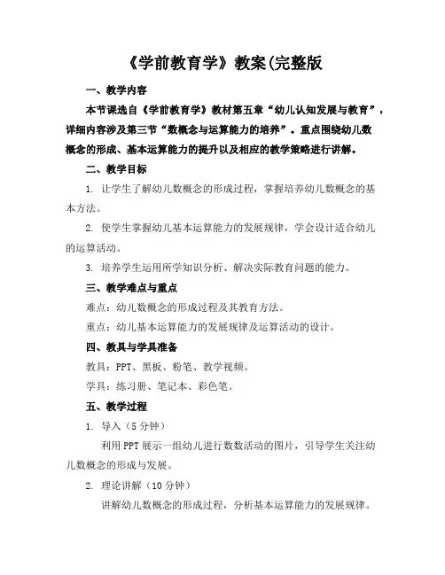 《学前教育学》教案(完整版