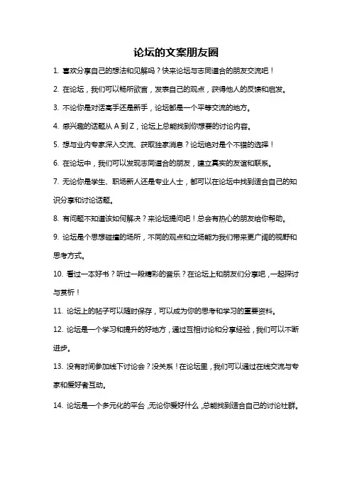 论坛的文案朋友圈