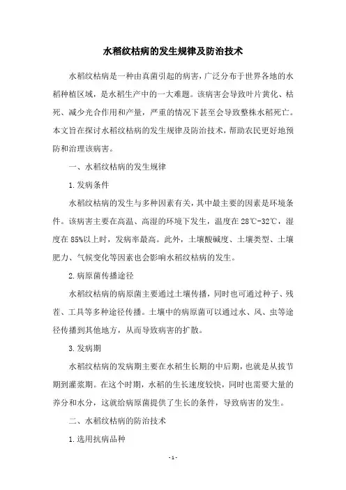 水稻纹枯病的发生规律及防治技术